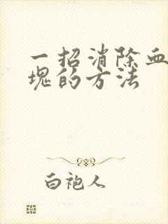 一招消除血管斑块的方法