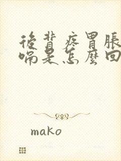 后背疼胃胀气打嗝是怎么回事