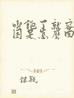 吃饱了就容易犯困是怎么回事