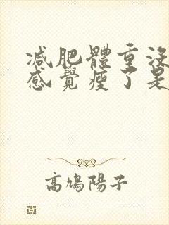 减肥体重没下去感觉瘦了是什么原因