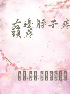 右边脖子疼带着头疼