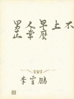 男人早上不晨勃正常么