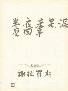 半夜老是漏尿怎么回事