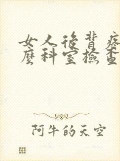 女人后背疼挂什么科室检查