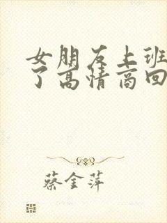 女朋友上班说困了高情商回复