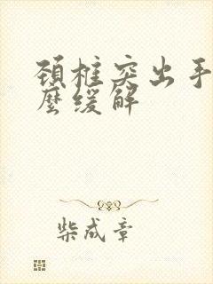 颈椎突出手麻怎么缓解