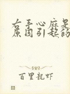 右手心麻是什么原因引起的