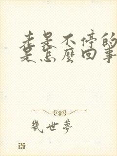 老是不停的打嗝是怎么回事