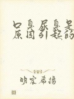 口臭尿臭是什么原因引起的