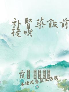 补肾药饭前吃饭后吃