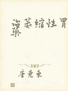 治萎缩性胃炎中药