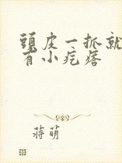 头皮一抓就疼还有小疙瘩