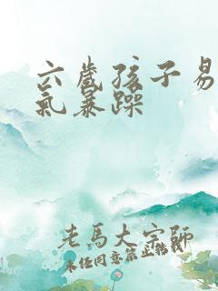 六岁孩子易怒脾气暴躁