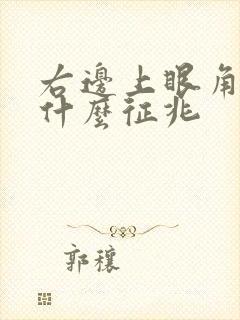 右边上眼角跳是什么征兆