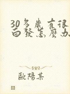 30多岁有很多白发怎么办