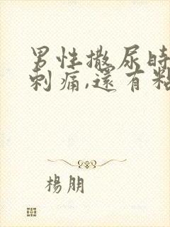 男性撒尿时尿道刺痛,还有粘液排出