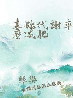 基础代谢率低怎么减肥