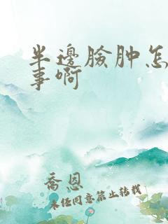 半边脸肿怎么回事啊