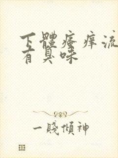 下体瘙痒流黄水有臭味