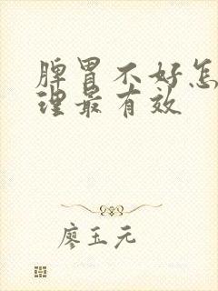 脾胃不好怎么调理最有效