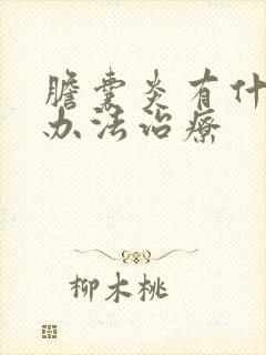 胆囊炎有什么好办法治疗