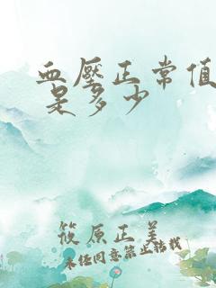 血压正常值范围 是多少