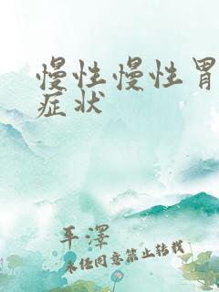 慢性慢性胃炎的症状