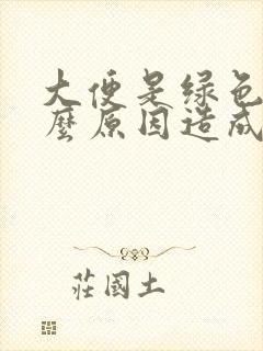 大便是绿色是什么原因造成的