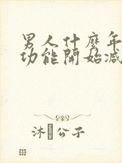 男人什么年龄性功能开始减退