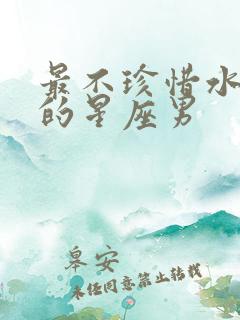 最不珍惜水瓶女的星座男