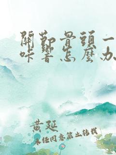 关节骨头一动咔咔响怎么办