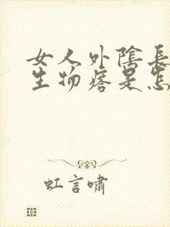 女人外阴长疙赘生物瘩是怎么回事