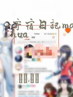 寄宿日记manhua：结局+番外