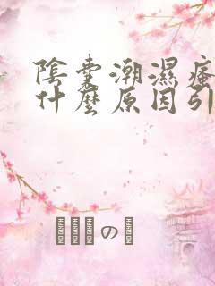 阴囊潮湿瘙痒是什么原因引起的