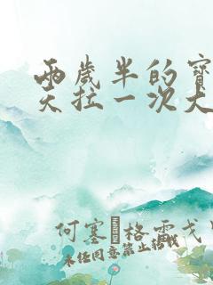 两岁半的宝宝两天拉一次大便正常吗