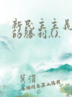 新民主主义革命的胜利,().