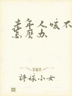 老年人咳不出痰怎么办