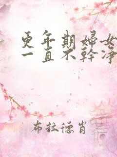 更年期妇女月经一直不干净怎么办