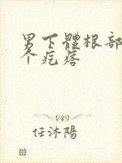 男下体根部长了个疙瘩