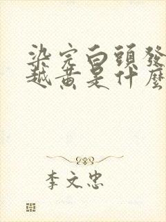 染完白头发越来越黄是什么原因引起的