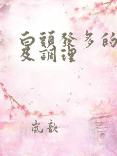 白头发多的原因及调理