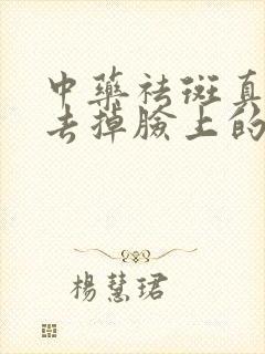 中药祛斑真的能去掉脸上的黄褐斑