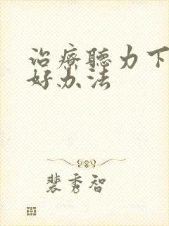 治疗听力下降的好办法