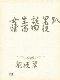 女生说累趴了高情商回复