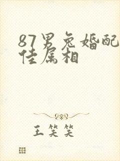 87男兔婚配最佳属相