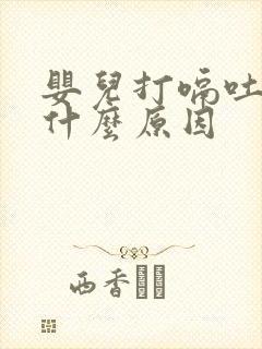 婴儿打嗝吐奶是什么原因