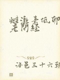 雌激素低卵巢衰老闭经