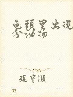 龟头里出现黄色分泌物