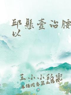 邱悬壶治腰突可以