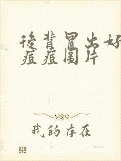 后背冒出好多红痘痘图片